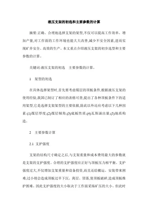 液压支架的初选和主要参数的计算
