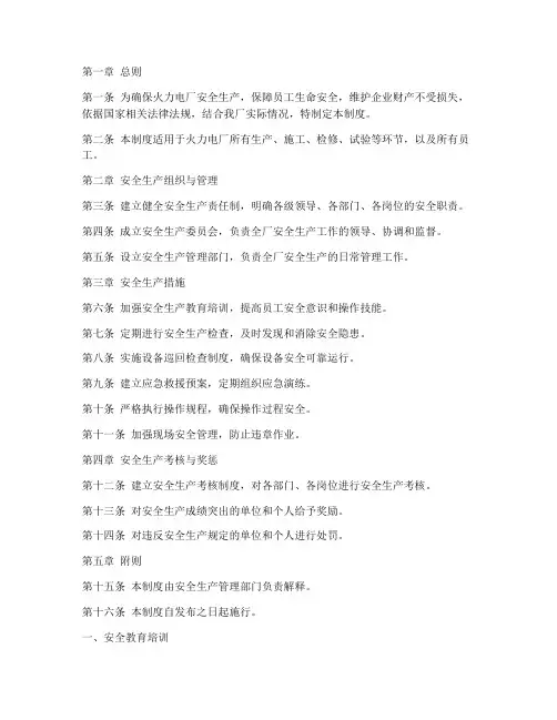 热力电厂安全生产管理制度