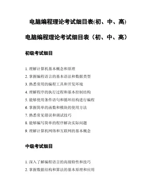 电脑编程理论考试细目表(初、中、高)