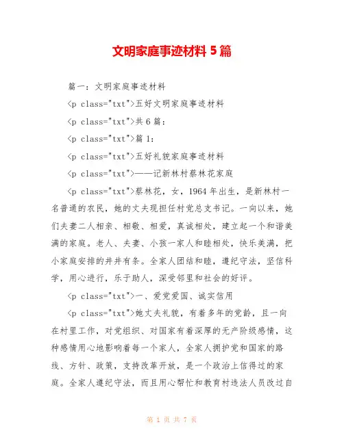 文明家庭事迹材料5篇