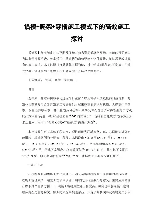 铝模+爬架+穿插施工模式下的高效施工探讨