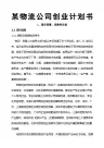 物流公司创业计划书完整