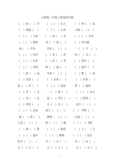 人教版二年级上册成语、按课文填空有答案
