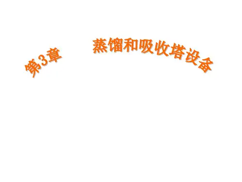 第3章 塔设备(夏青版)