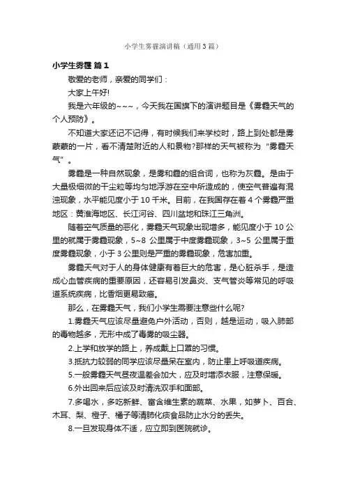 小学生雾霾演讲稿（通用3篇）