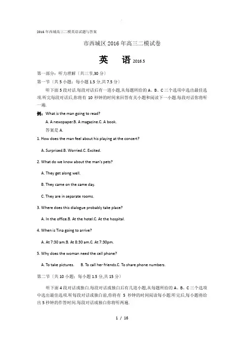 2016年北京西城高三二模英语试题及答案(word版)