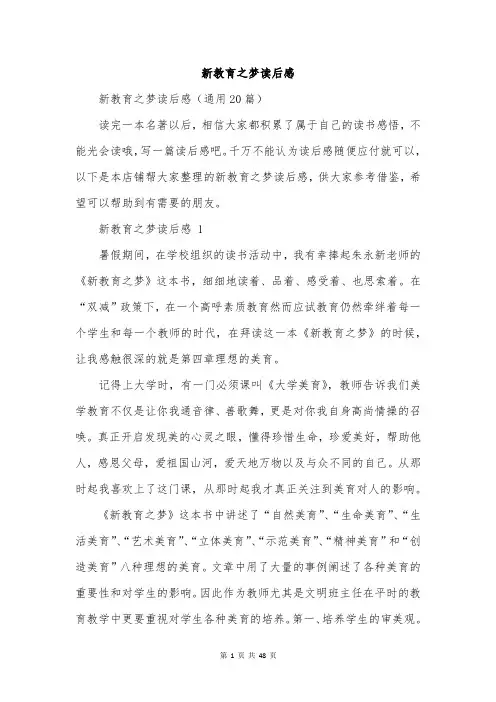 新教育之梦读后感