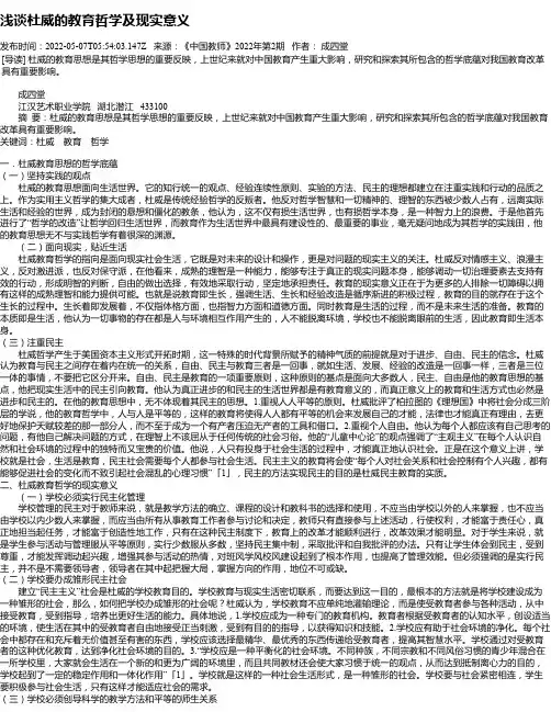 浅谈杜威的教育哲学及现实意义