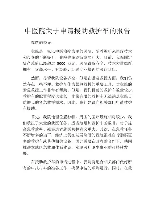 中医院关于申请援助救护车的报告
