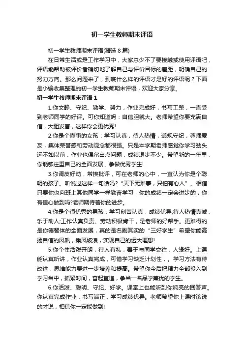 初一学生教师期末评语