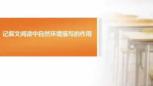完美《自然环境描写的作用》