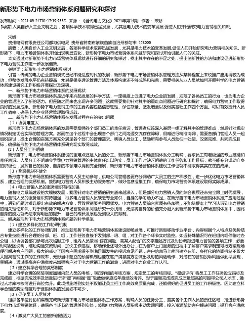 新形势下电力市场营销体系问题研究和探讨