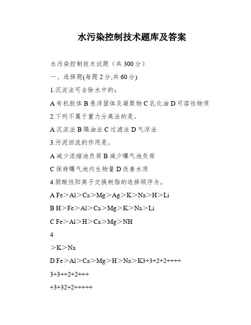 水污染控制技术题库及答案