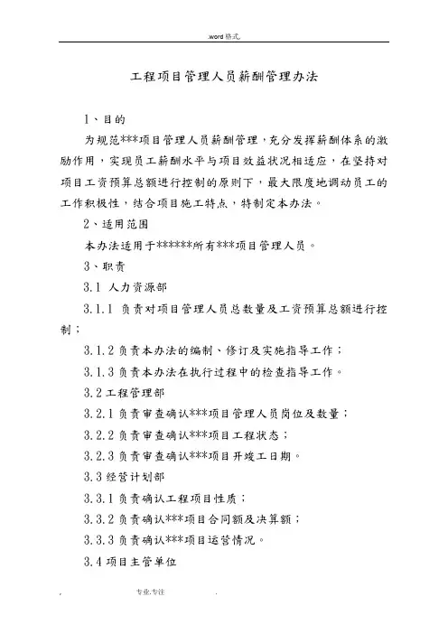 工程项目薪酬管理办法