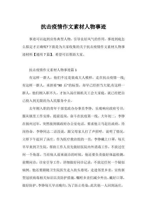 抗击疫情作文素材人物事迹