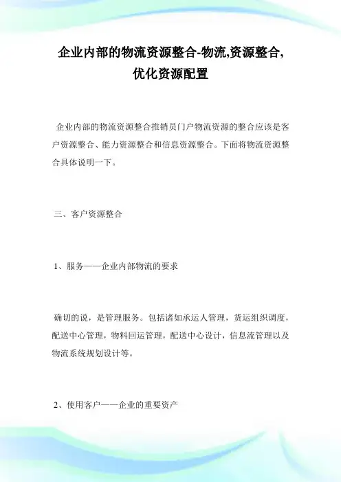 企业内部的物流资源整合-物流,资源整合,优化资源配置完整篇.doc