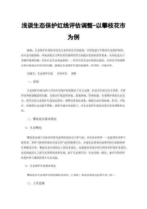浅谈生态保护红线评估调整-以攀枝花市为例