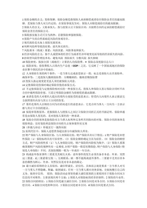 保险学 复习资料