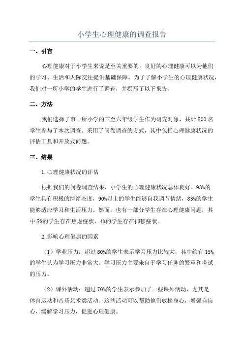 小学生心理健康的调查报告