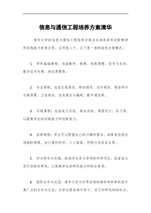 信息与通信工程培养方案清华