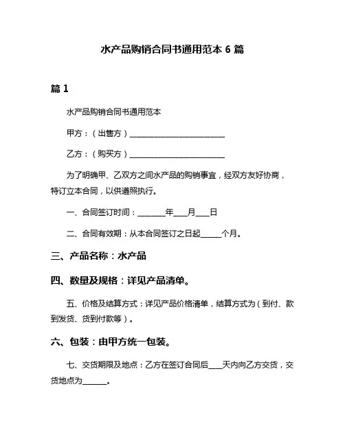 水产品购销合同书通用范本6篇
