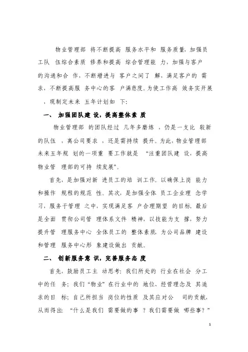 物业部未来五年计划