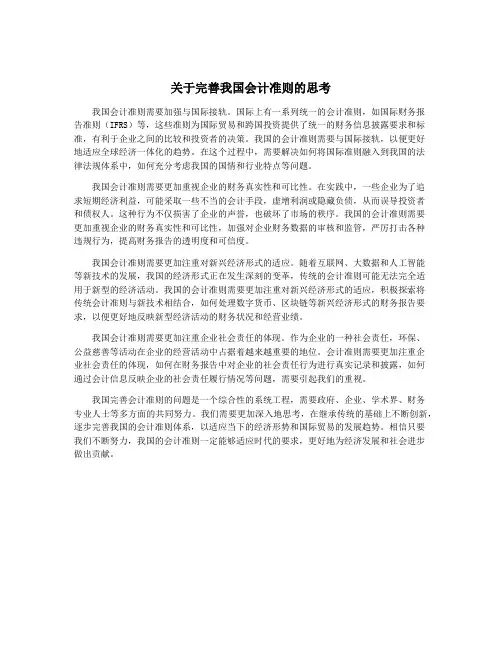 关于完善我国会计准则的思考