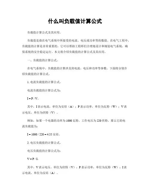 什么叫负载值计算公式