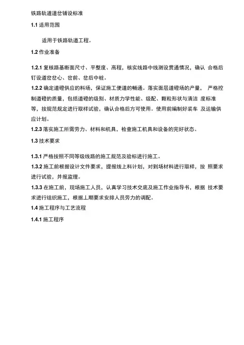 铁路轨道道岔铺设标准