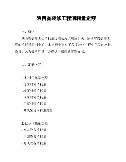陕西省装修工程消耗量定额