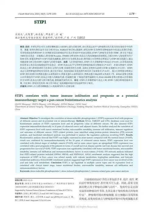 泛癌组织STIP1的表达与肿瘤免疫浸润及预后相关：基于生物信息学方法