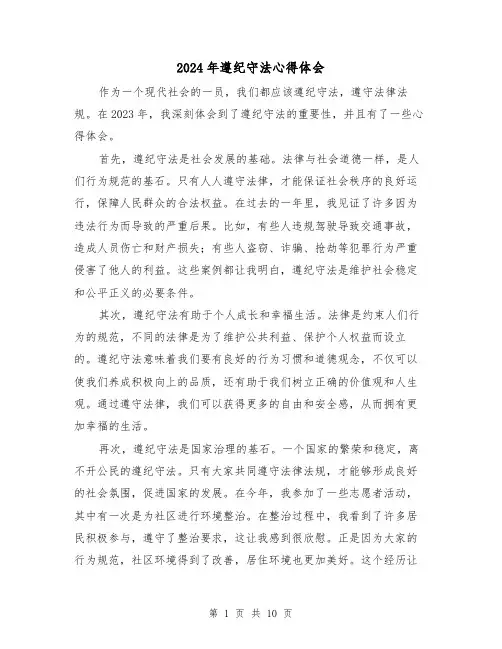 2024年遵纪守法心得体会(4篇)