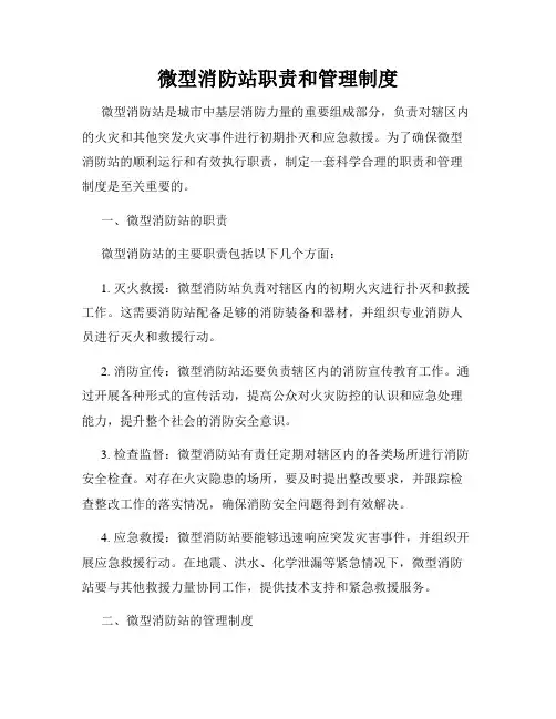 微型消防站职责和管理制度