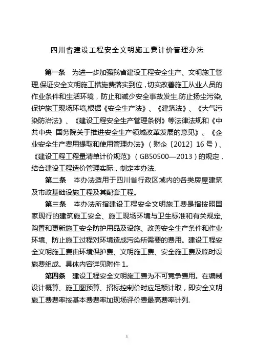 四川省建设工程安全文明施工费计价管理办法(2017.8)