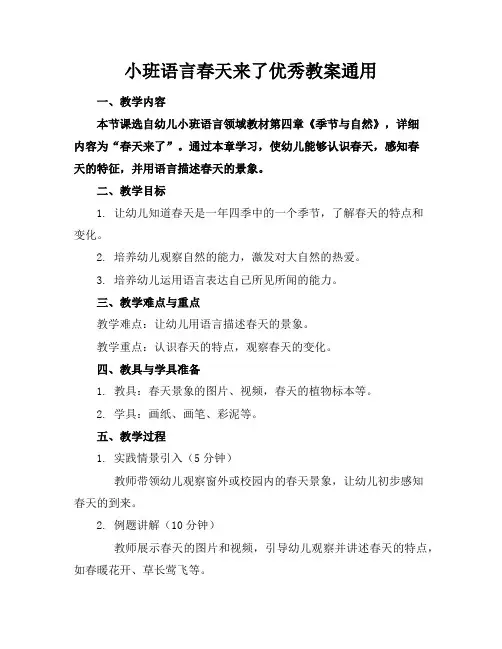 小班语言春天来了优秀教案通用