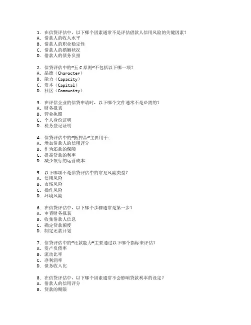 银行从业资格证信贷评估考试 选择题 55题