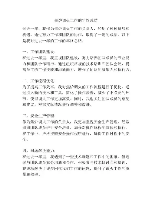 焦炉调火工作的年终总结