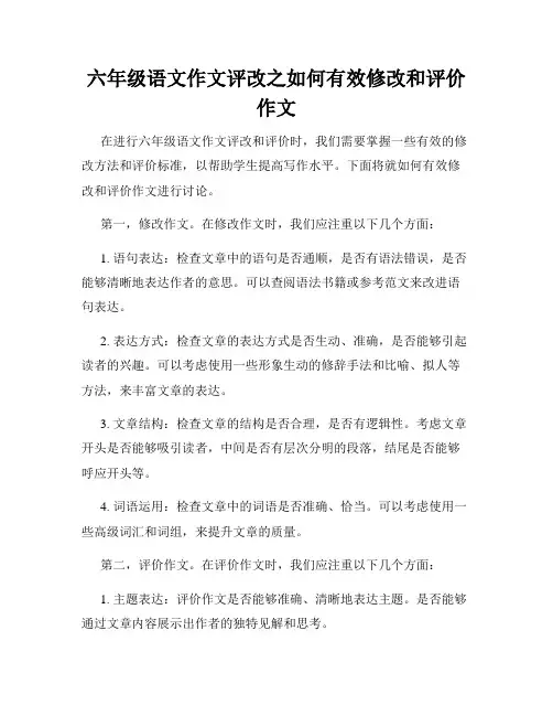 六年级语文作文评改之如何有效修改和评价作文