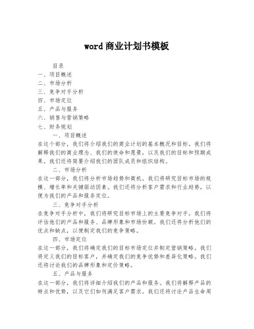 word商业计划书模板