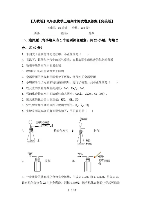 【人教版】九年级化学上册期末测试卷及答案【完美版】