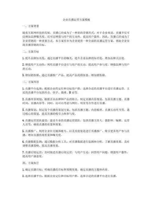 企业直播运营方案模板