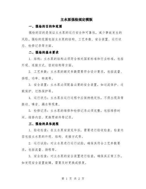 主水泵强检规定模版