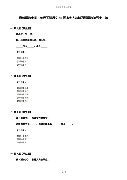 最新精选小学一年级下册语文24 画家乡人教版习题精选第五十二篇