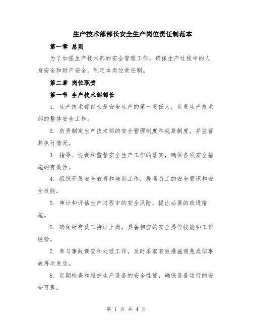 生产技术部部长安全生产岗位责任制范本
