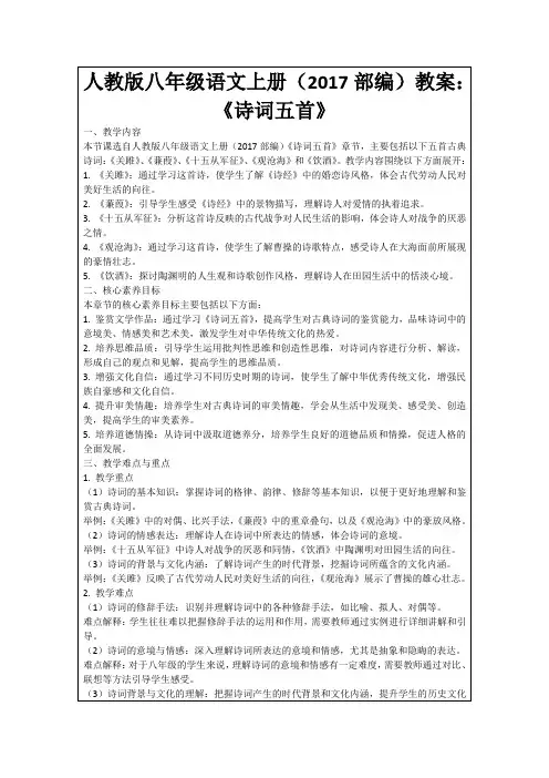 人教版八年级语文上册(2017部编)教案：《诗词五首》