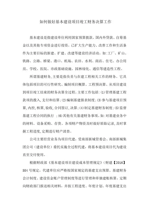 如何做好基本建设项目竣工财务决算工作