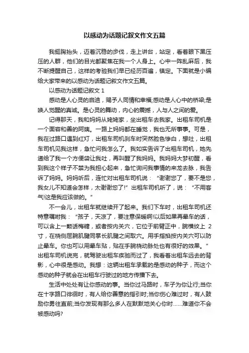 以感动为话题记叙文作文五篇