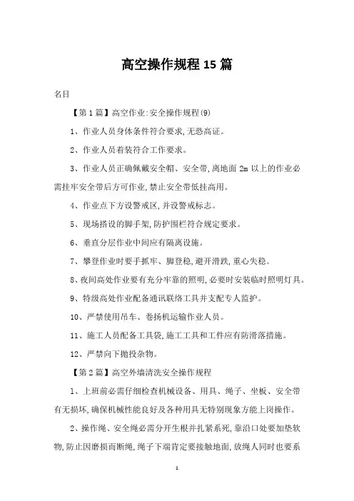 高空操作规程15篇
