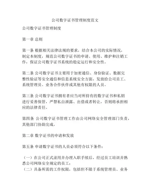 公司数字证书管理制度范文