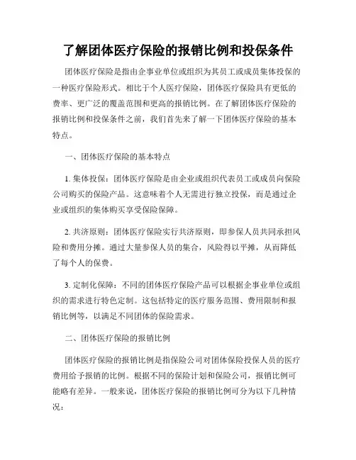 了解团体医疗保险的报销比例和投保条件